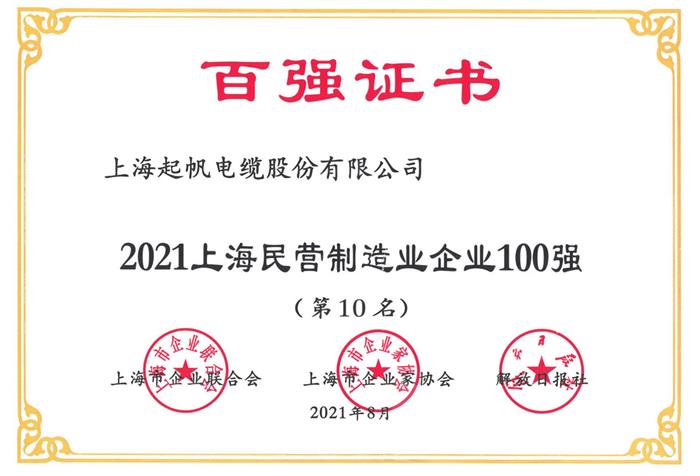 2021上海民營(yíng)制造業(yè)企業(yè)100強(qiáng).jpg