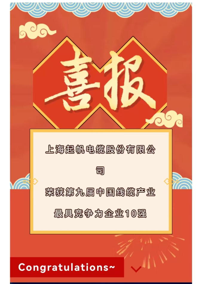 2022年度中國(guó)線纜產(chǎn)業(yè)最具競(jìng)爭(zhēng)力企業(yè)10強(qiáng)