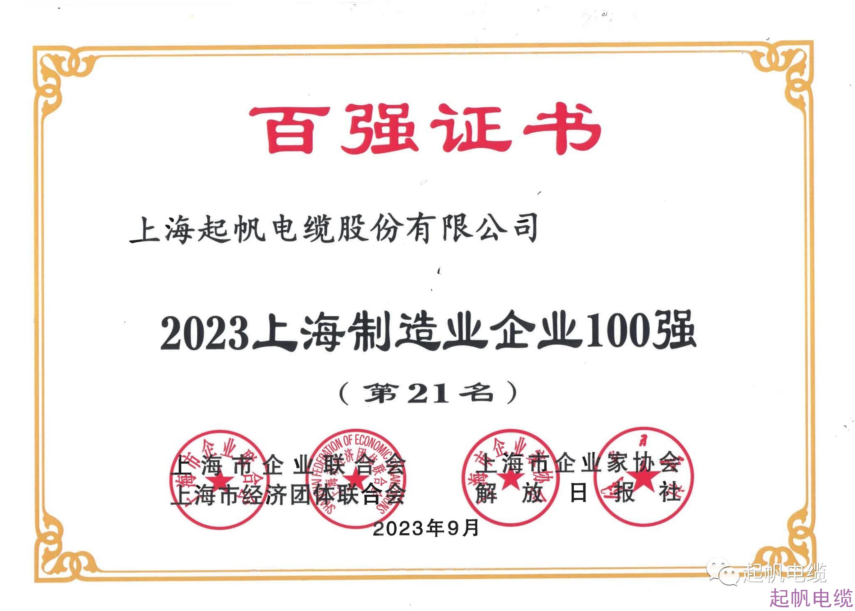 2023上海制造業(yè)企業(yè)第21名